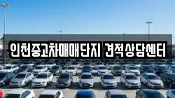 인천중고차매매단지 견적상담센터