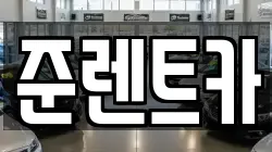 준렌트카