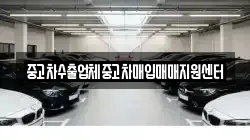 중고차수출업체중고차매입매매지원센터