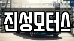 진성모터스