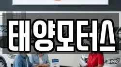 태양모터스