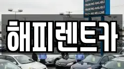 해피렌트카