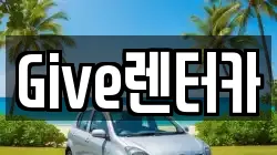 Give렌터카