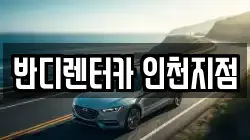 반디렌터카 인천지점