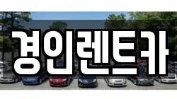 경인렌트카