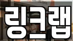 링크랩