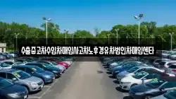 수출중고차수입차매입사고차노후경유차법인차매입센타