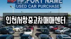 인천서창중고차매매센터