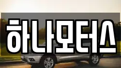하나모터스