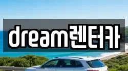 dream렌터카