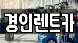 경인렌트카