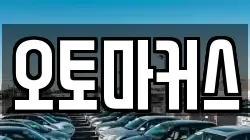 오토마커스