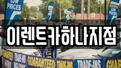 이렌트카하나지점