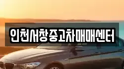 인천서창중고차매매센터