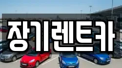 장기렌트카