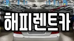 해피렌트카