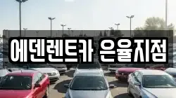 에덴렌트카 은율지점