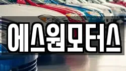 에스원모터스