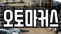 오토마커스