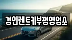 경인렌트카부평영업소