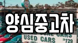 양심중고차
