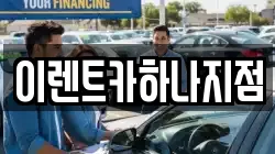 이렌트카하나지점