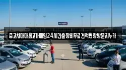 중고차매매최고가매입24시간출장비무료견적현장방문지누카