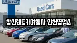 인천 남동구 운연동 렌트카,단기렌트카,장기렌트카,중고차,중고차매매,중고차매입