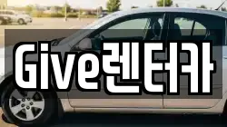 Give렌터카