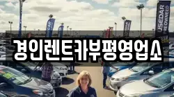 경인렌트카부평영업소