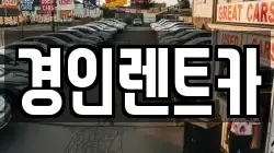 경인렌트카