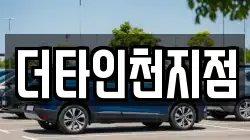 더타인천지점