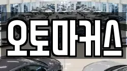 오토마커스