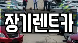 장기렌트카