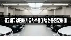 중고차구입판매자동차수출대행화물전문매매