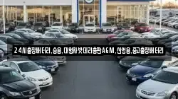 24시출장배터리,승용,대형차밧데리총판AGM,산업용,중고출장배터리