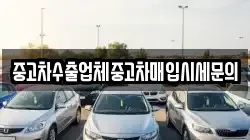중고차수출업체중고차매입시세문의