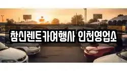 참신렌트카여행사 인천영업소