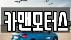 카맨모터스