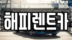 해피렌트카