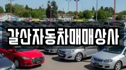 갈산자동차매매상사