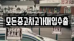 모든중고차고가매입수출