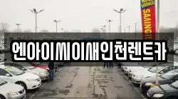 엔아이씨이새인천렌트카