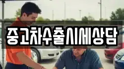 중고차수출시세상담