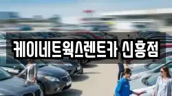 케이네트웍스렌트카 신흥점