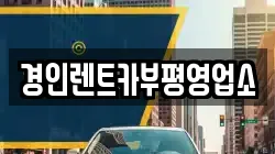 인천 동구 만석동 렌트카,단기렌트카,장기렌트카,중고차,중고차매매,중고차매입