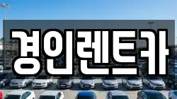 경인렌트카