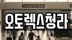 오토렉스청라