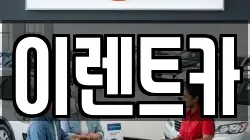 이렌트카