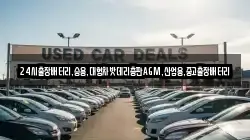 24시출장배터리,승용,대형차밧데리총판AGM,산업용,중고출장배터리
